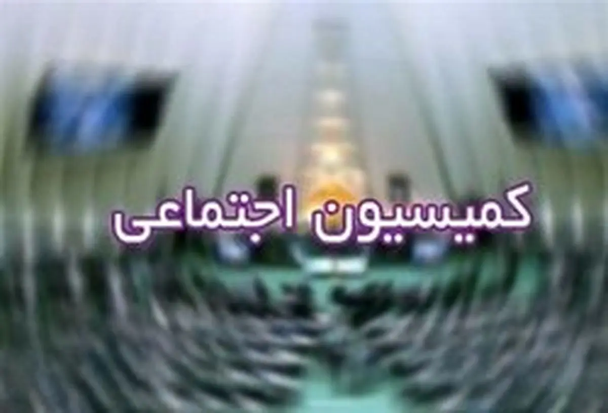 رسیدگی به طرح تعارض منافع در کمیسیون اجتماعی