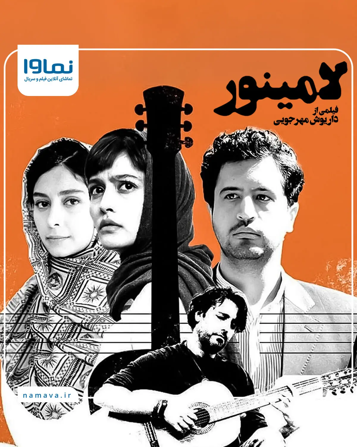 اکران آنلاین فیلم سینمایی «لامینور» در نماوا
