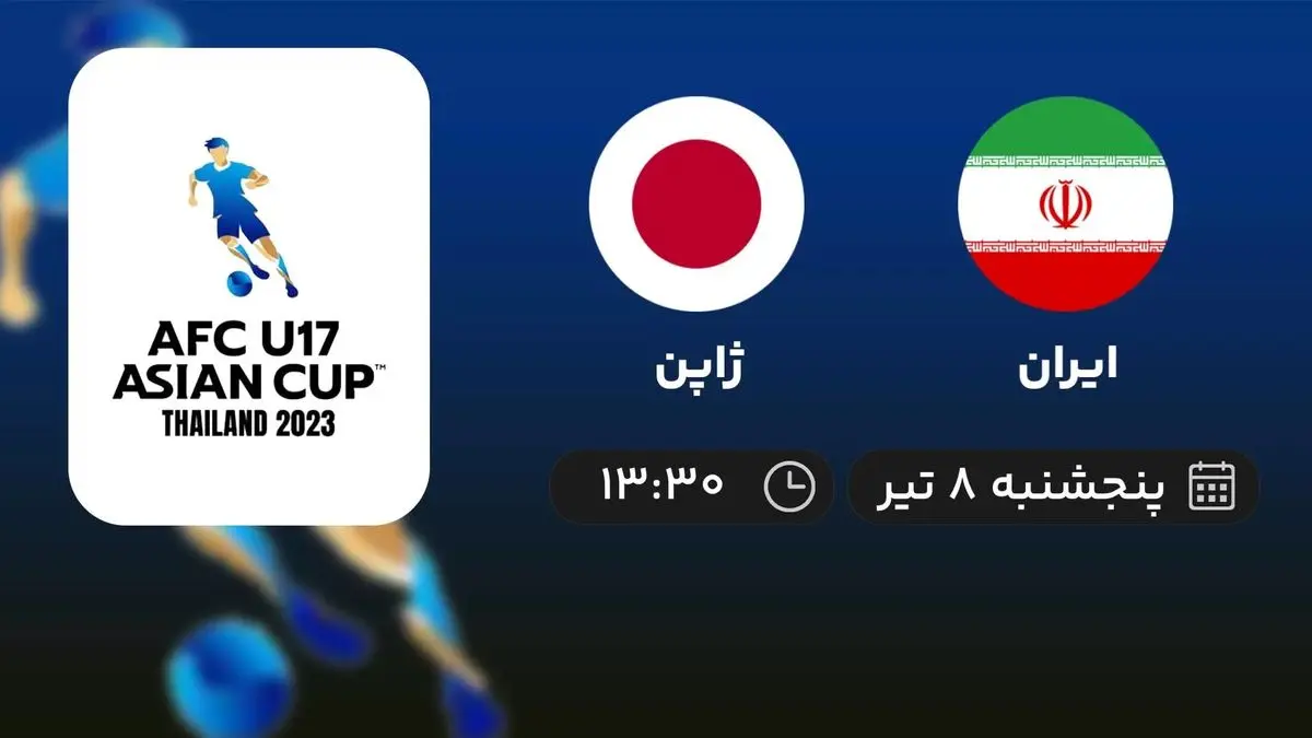 پخش زنده نیمه نهایی قهرمانی نوجوانان آسیا: ایران - ژاپن 8 تیر 1402