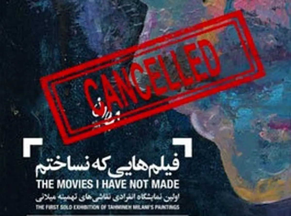 حواشی، باعث لغو نمایشگاه نقاشی تهمینه میلانی شد