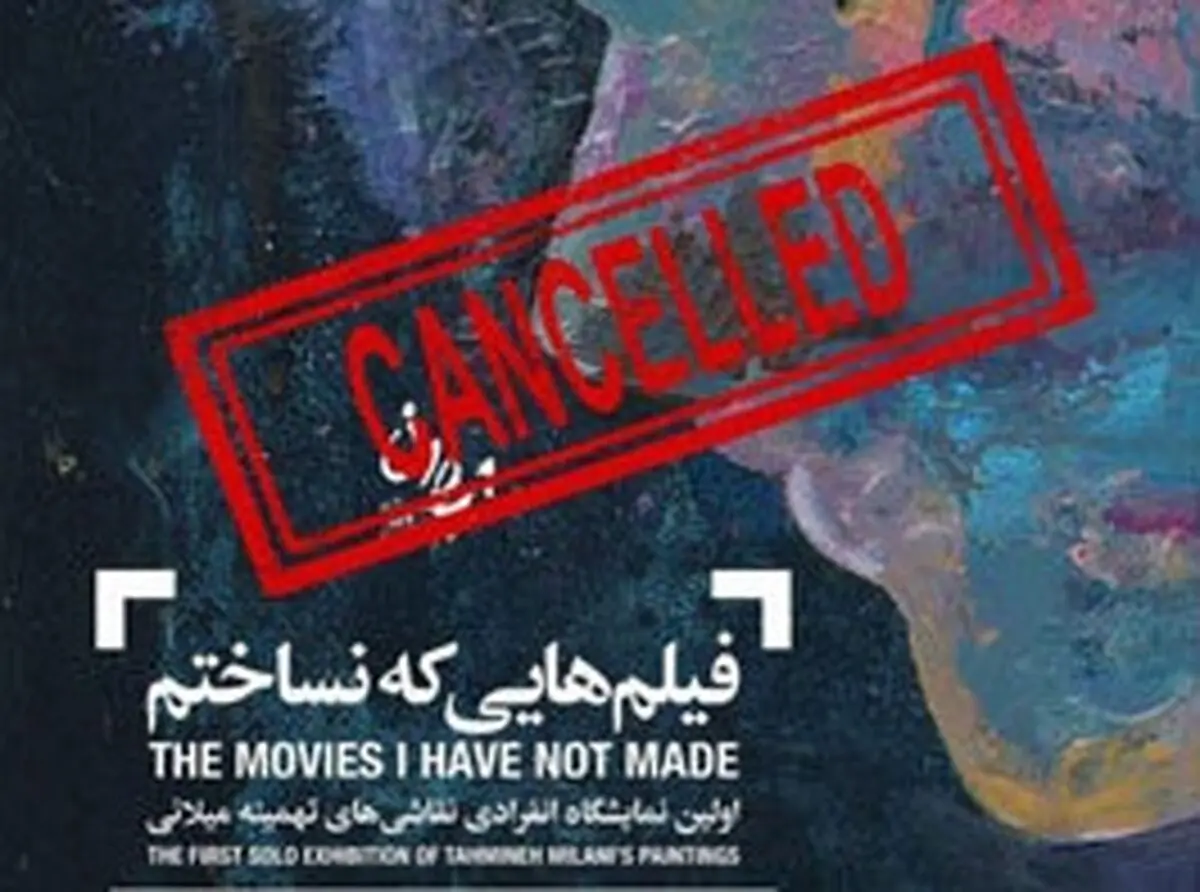 حواشی، باعث لغو نمایشگاه نقاشی تهمینه میلانی شد