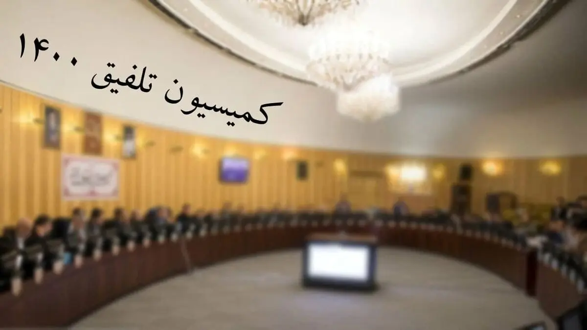 آخرین خبرها از کمیسیون تلفیق بودجه سال 1400