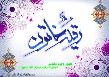 حضرت رقیه