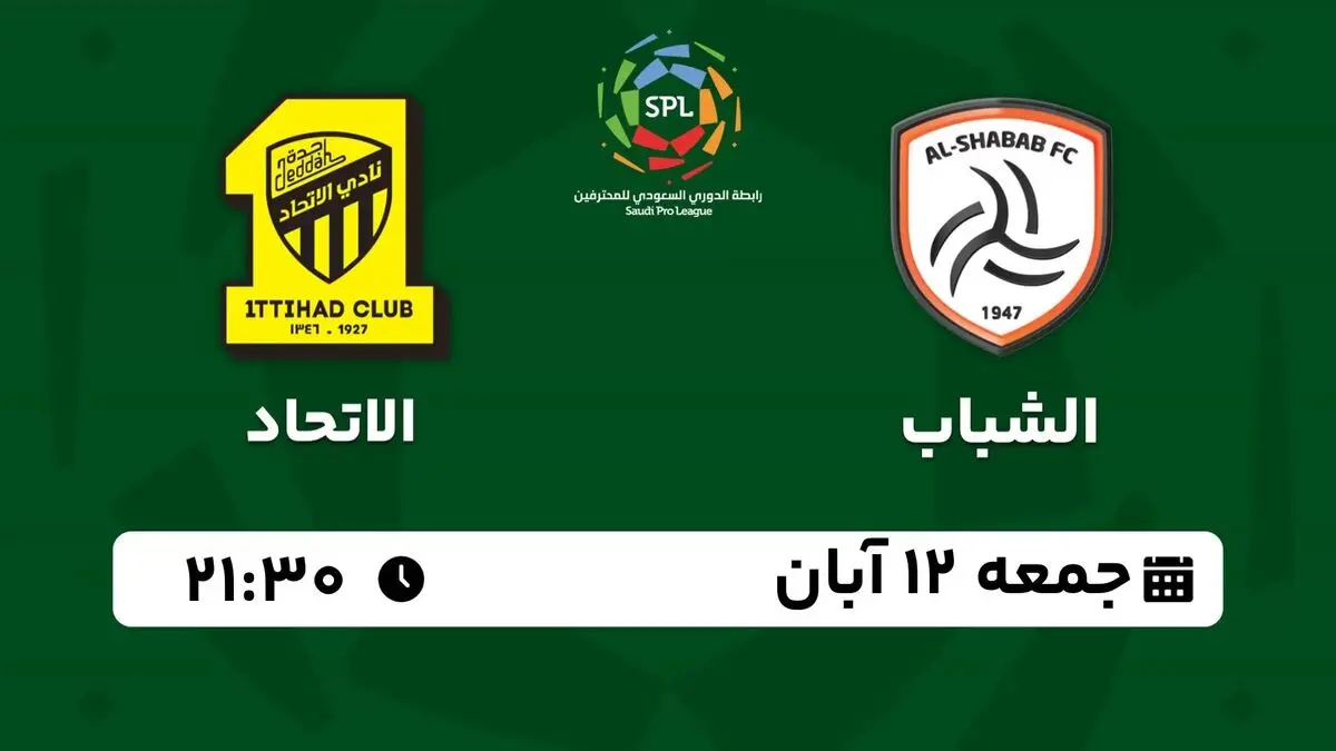 پخش زنده لیگ حرفه‌ای عربستان: الشباب - الاتحاد 12 آبان 1402
