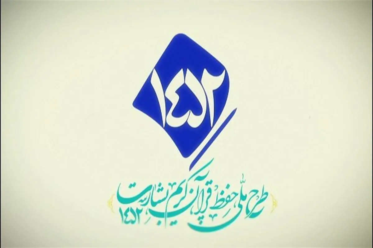 طرح قرآنی 1452 عاملی موثری برای انس با قرآن