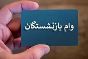 ببینید| وام ۳۰ میلیونی بازنشستگان تامین اجتماعی| نحوه دریافت وام

