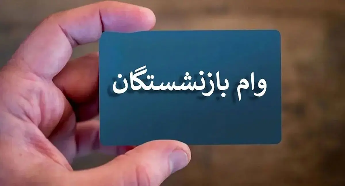 ببینید| وام ۳۰ میلیونی بازنشستگان تامین اجتماعی| نحوه دریافت وام

