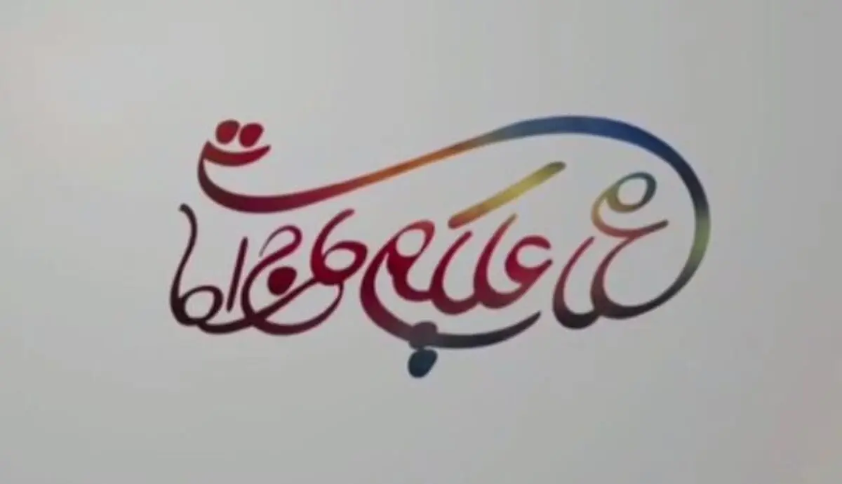 حمید گودرزی حاج آقا شد/ «سلام علیکم حاج آقا»