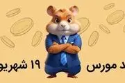 کد مورس یک میلیونی همستر کامبت امروز دوشنبه ۱۹ شهریور 