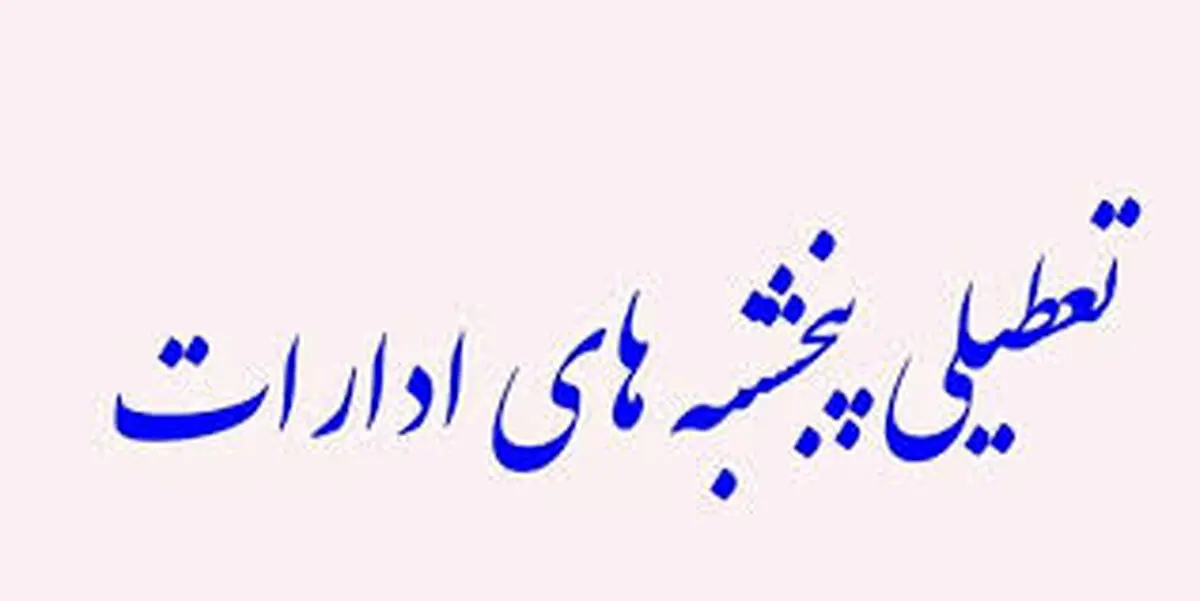 آخرین تصمیم دولت درباره افزایش تعطیلی آخر هفته
