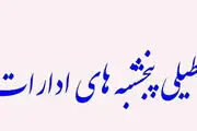 تعطیلی پنجشنبه یا شنبه؟ مرکز پژوهش‌‌ها: فعلا دست نگه دارید