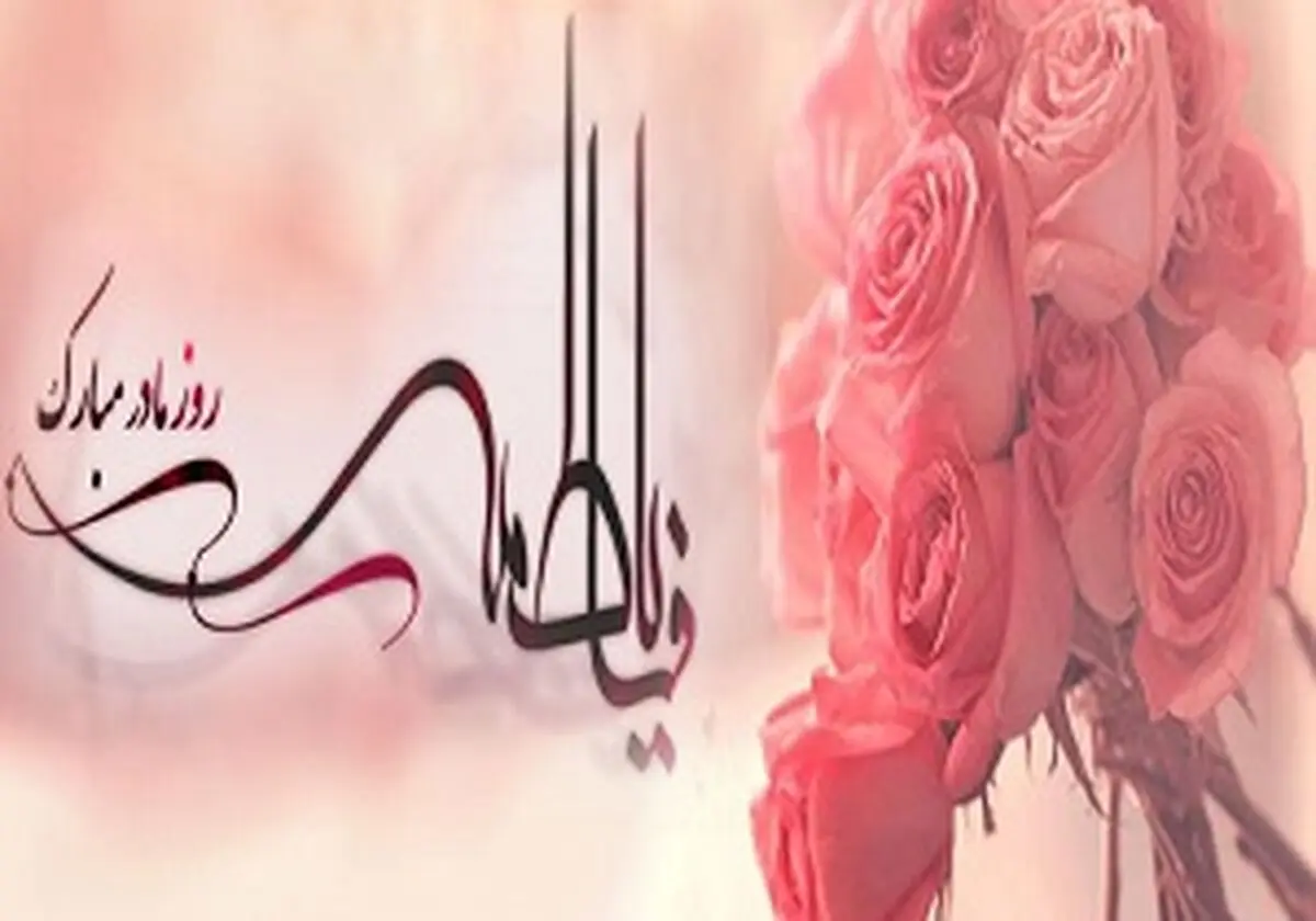 چرا میلاد حضرت زهرا (س)، روز زن است؟