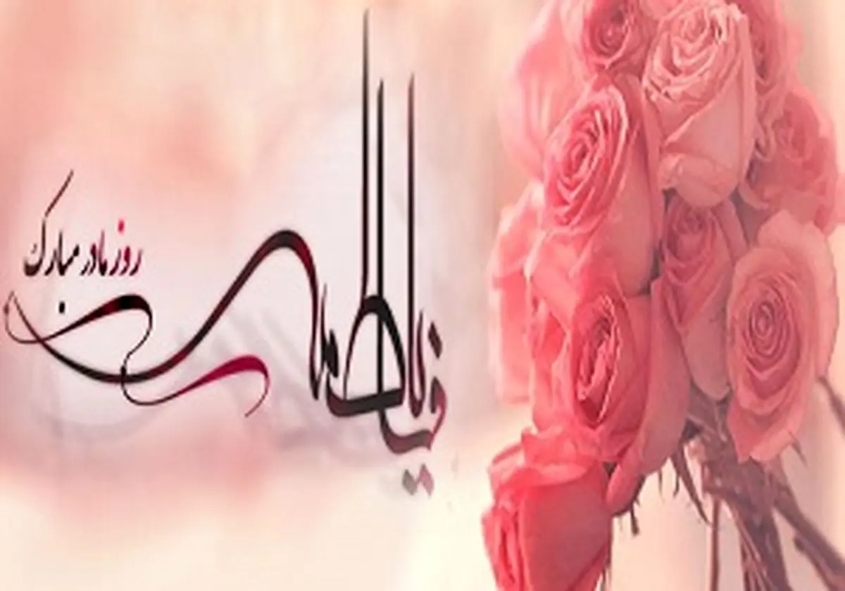 چرا میلاد حضرت زهرا (س)، روز زن است؟