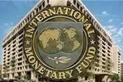 روند اخذ تسهیلات از صندوق بین المللی پول