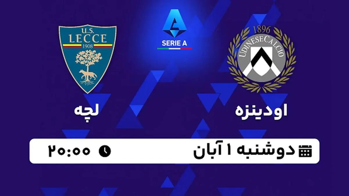 پخش زنده فوتبال اودینزه با لچه ۱ آبان ۱۴۰۲