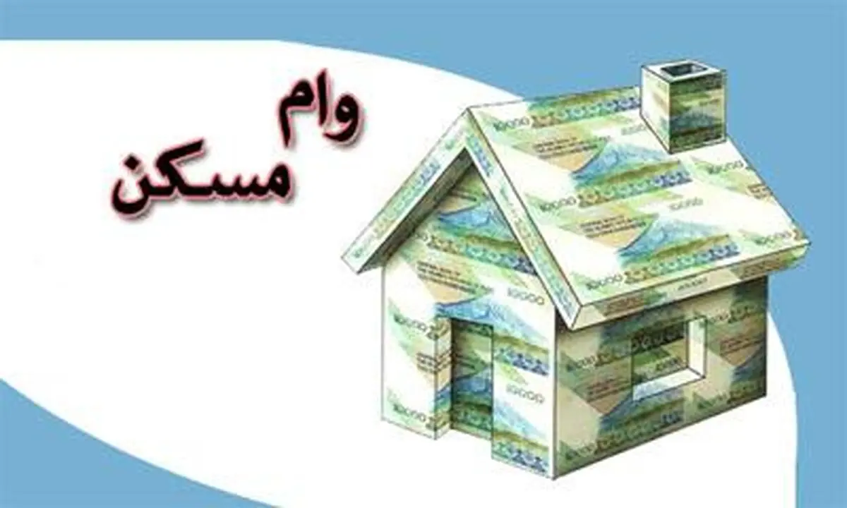 پرداخت وام‌ 140 میلیونی خرید مسکن از هفته آینده 