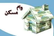 پرداخت وام‌ 140 میلیونی خرید مسکن از هفته آینده 