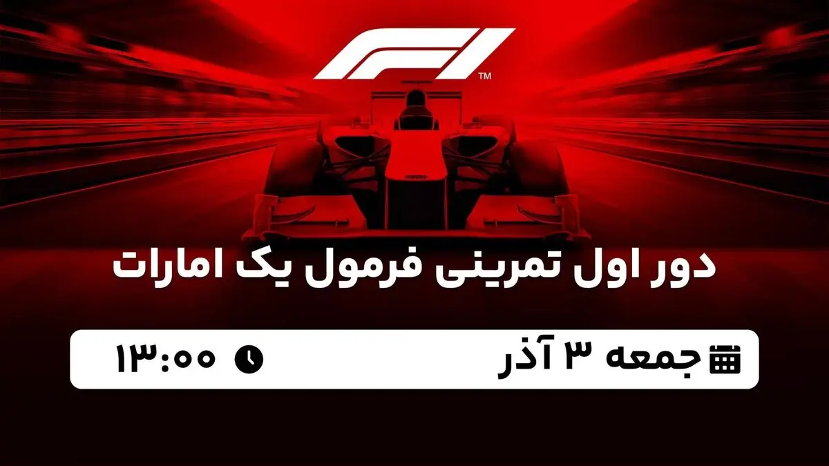 پخش زنده دور اول تمرینی فرمول یک امارات جمعه 3 آذر 1402