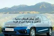 پیش فروش شاهین سایپا