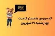 کد مورس یک میلونی همستر چهارشنبه ۲۱ شهریور
