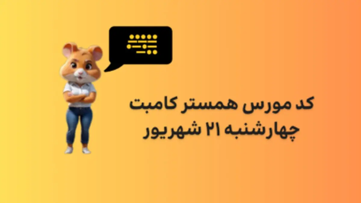 کد مورس یک میلونی همستر چهارشنبه ۲۱ شهریور
