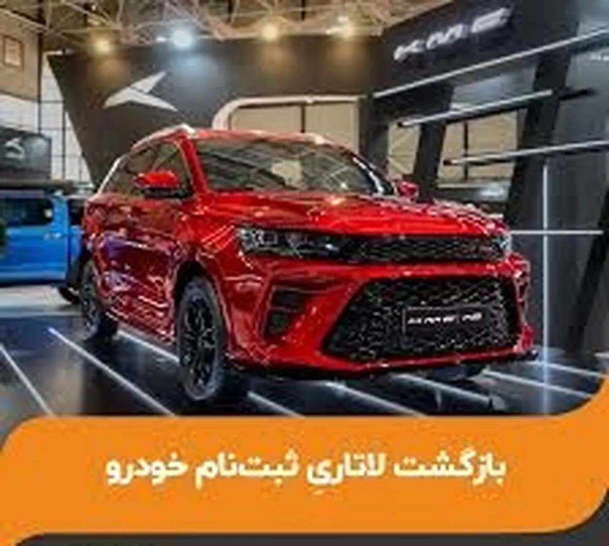 بازگشت لاتاریِ ثبتنام خودرو!