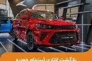 بازگشت لاتاریِ ثبت‌نام خودرو!
