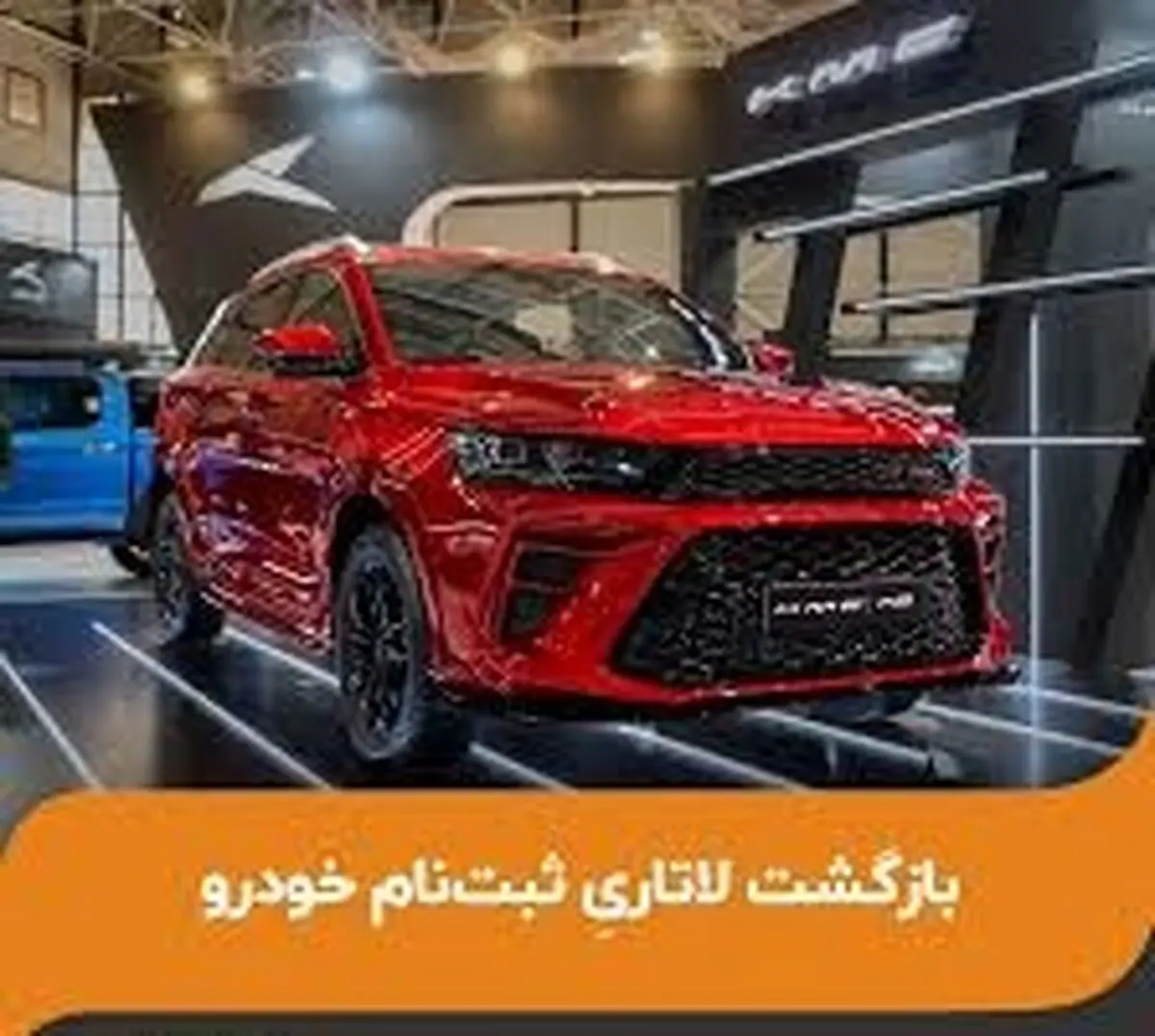 بازگشت لاتاریِ ثبت‌نام خودرو!

