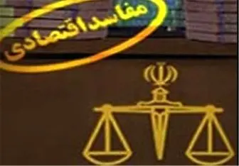  انتشار اسامی مجرمان اقتصادی با اجازه قاضی