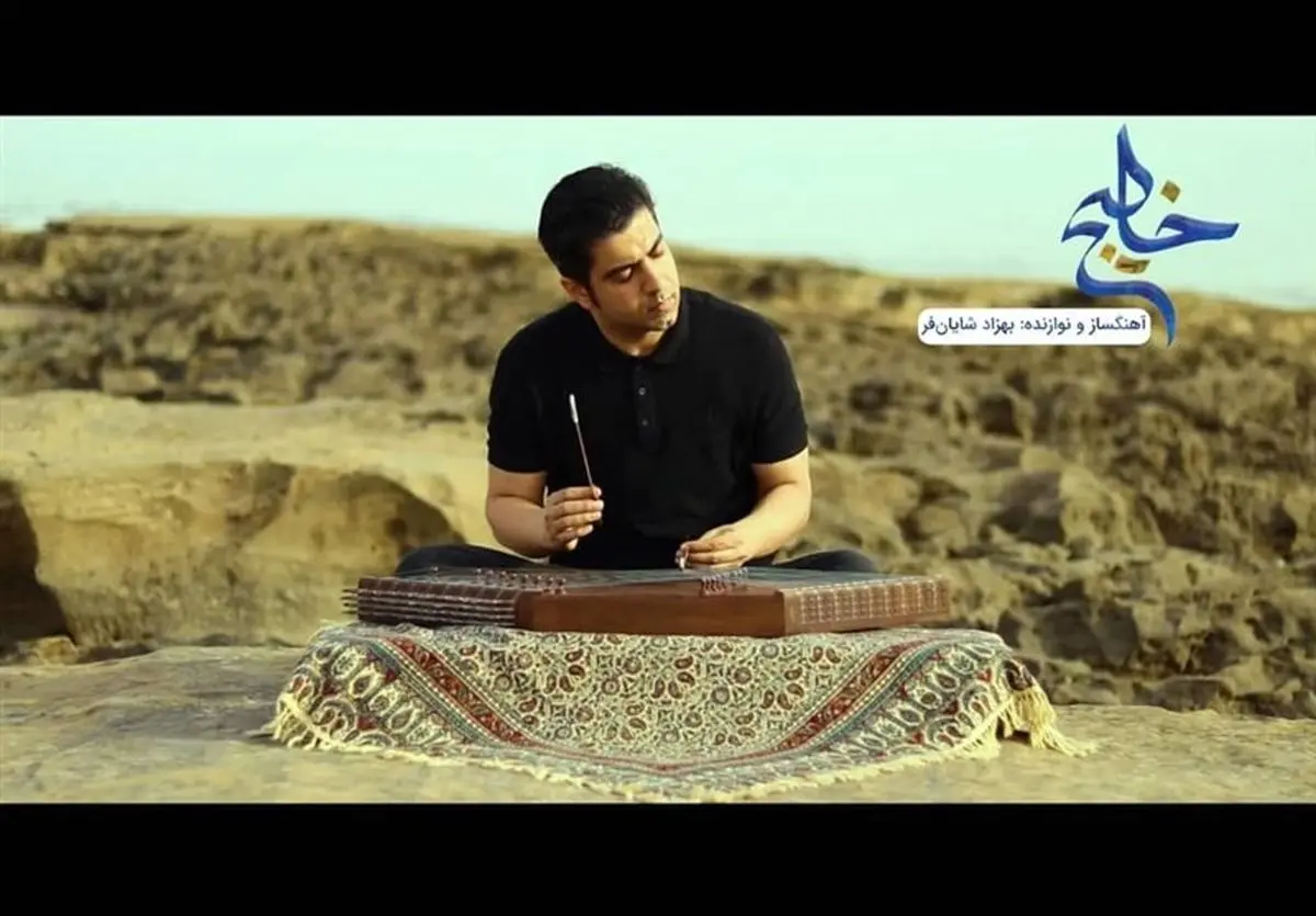 "خلیج" از بهزاد شایانفر منتشر شد +فیلم
