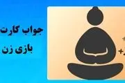 جواب کارت‌های بازی zencoin امروز سه‌شنبه ۱۰ مهر