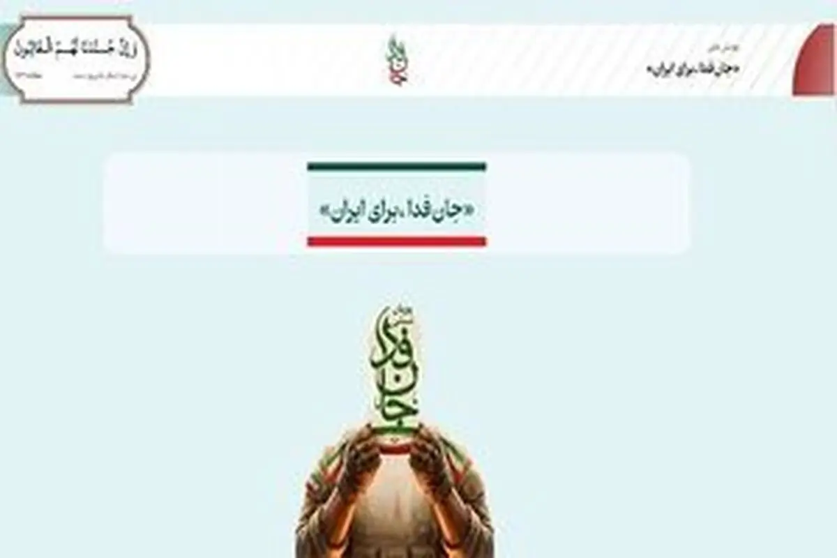 آمادگی بیش از ۲۱ میلیون «جان‌فدا» برای دفاع از ایران