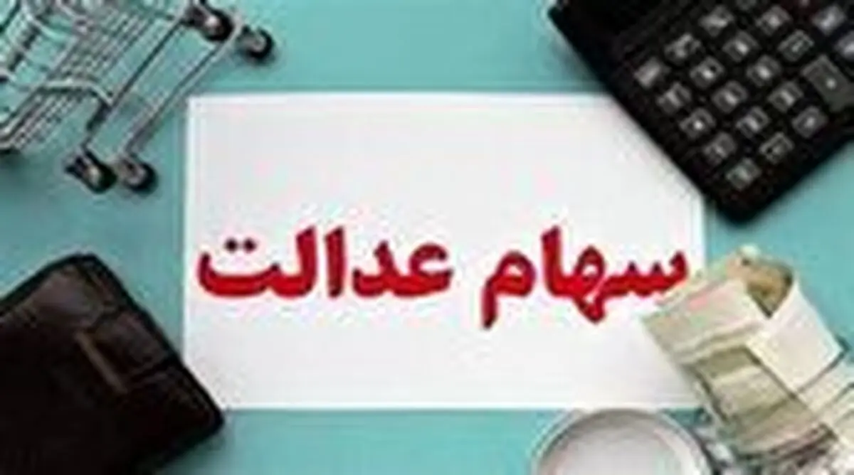 خبر خیلی خوش از سود سهام عدالت+ جزئیات