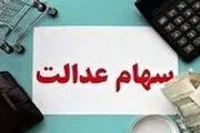 خبر خیلی خوش از سود سهام عدالت+ جزئیات
