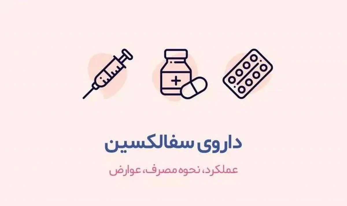 قرص سفالکسین ۵۰۰ برای چیست| عوارض قرص سفالکسین