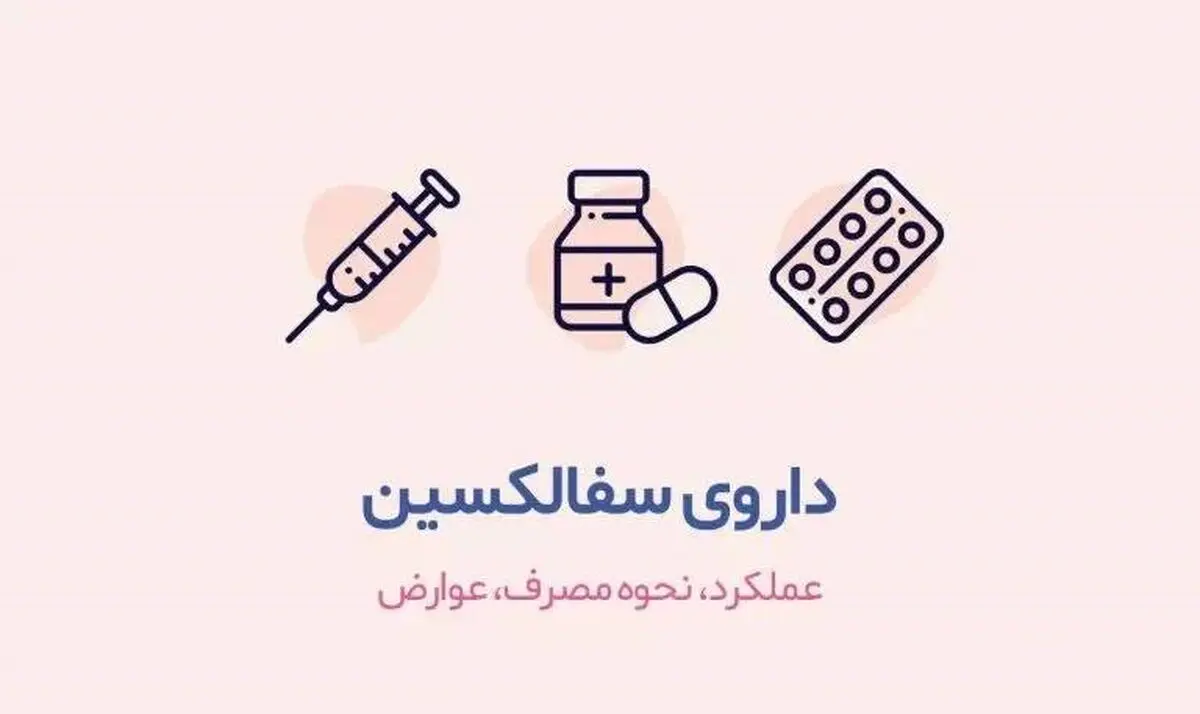 قرص سفالکسین ۵۰۰ برای چیست| عوارض قرص سفالکسین
