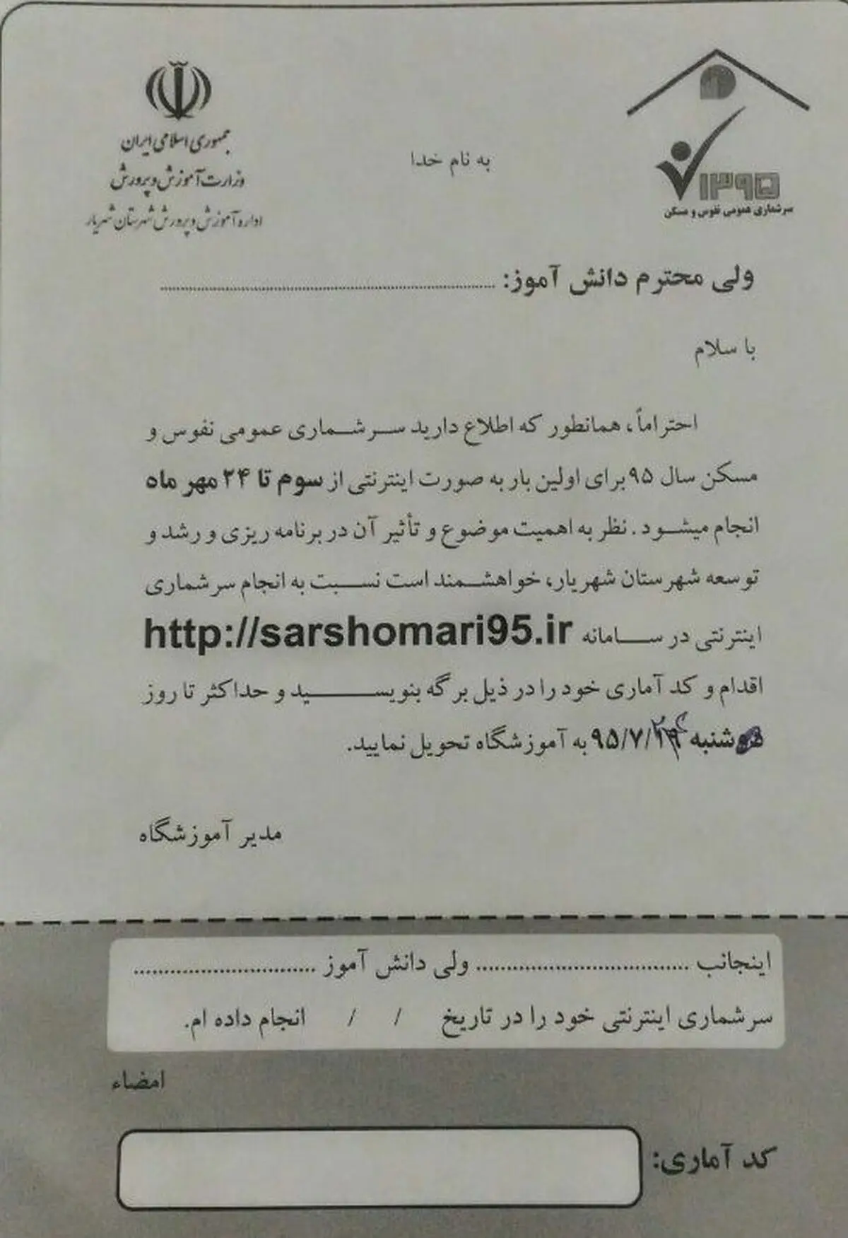 اجبار مدارس برای ثبت نام اینترنتی نفوس و مسکن
