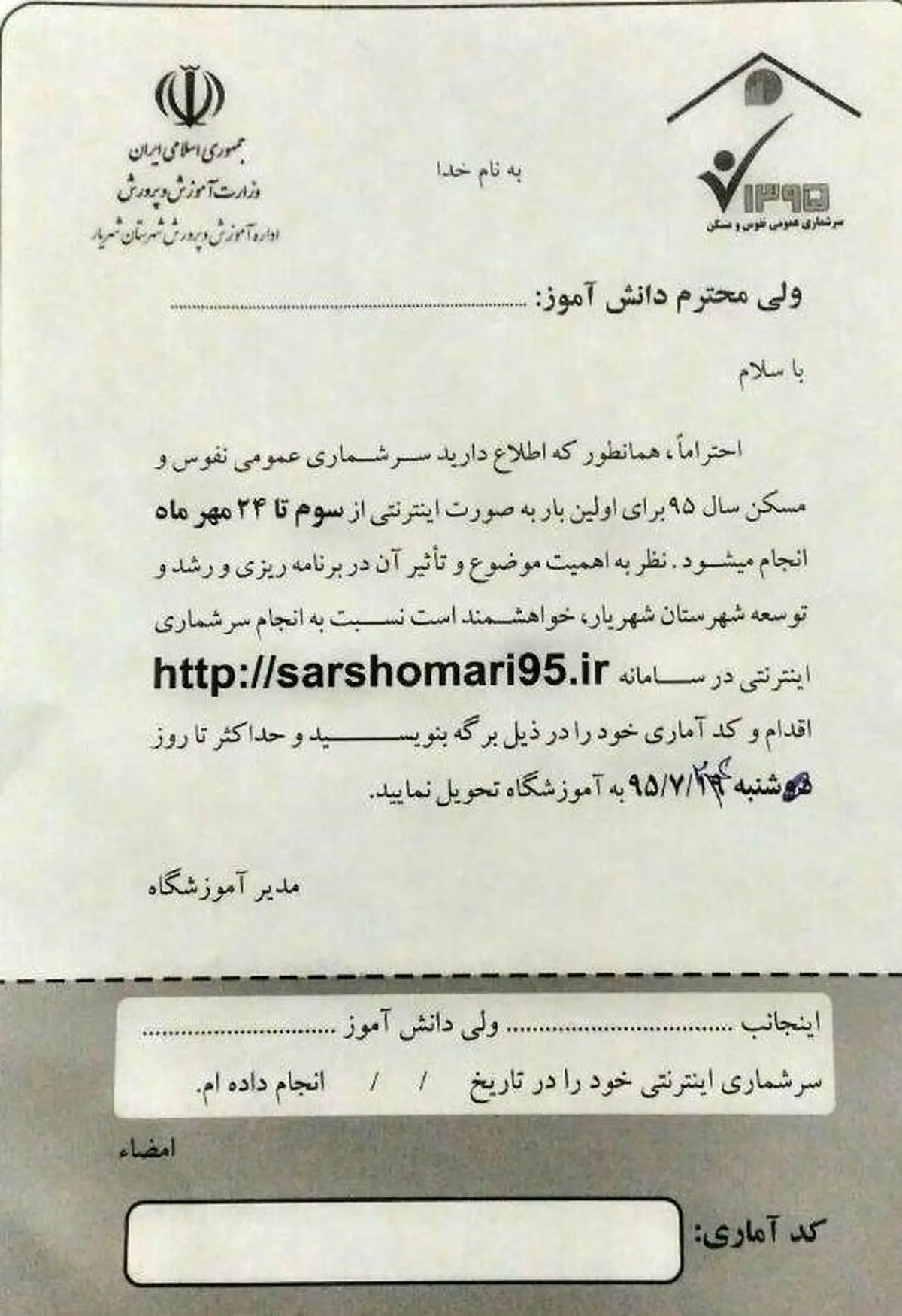 اجبار مدارس برای ثبت نام اینترنتی نفوس و مسکن