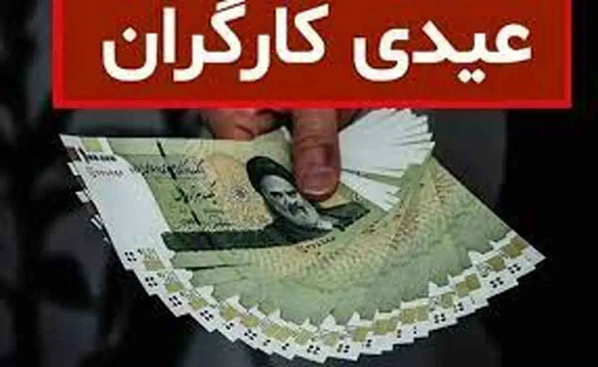 پاداش و عیدی کارگران و بازنشستگان؛  مبلغ و زمان واریز اعلام شد
