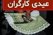 پاداش و عیدی کارگران و بازنشستگان؛  مبلغ و زمان واریز اعلام شد
