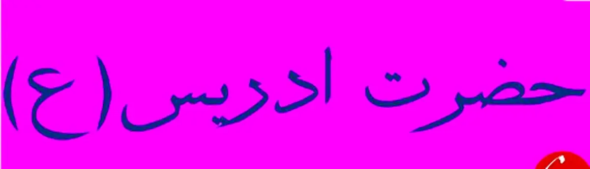 آیا می دانید کدام پیامبر خیاط بود؟