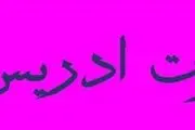 آیا می دانید کدام پیامبر خیاط بود؟