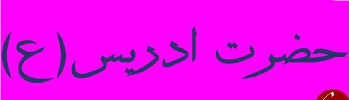 آیا می دانید کدام پیامبر خیاط بود؟