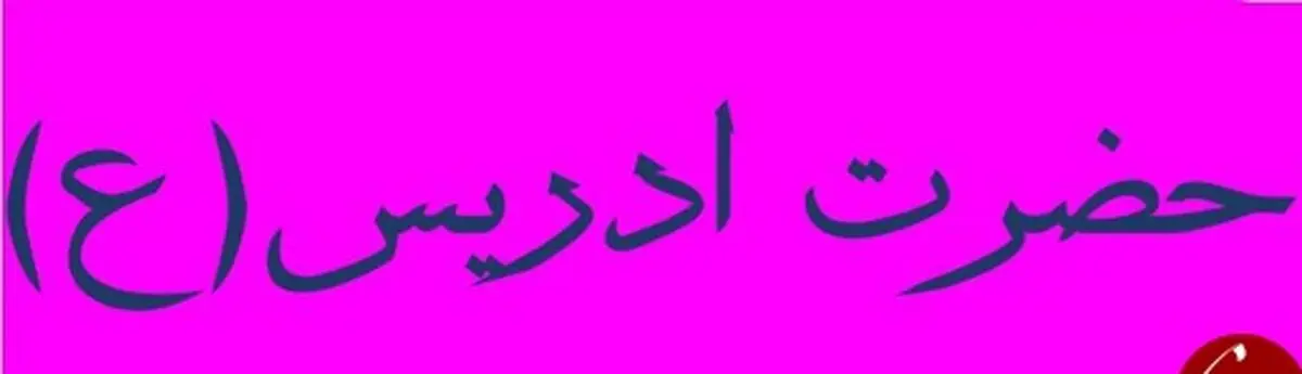 آیا می دانید کدام پیامبر خیاط بود؟