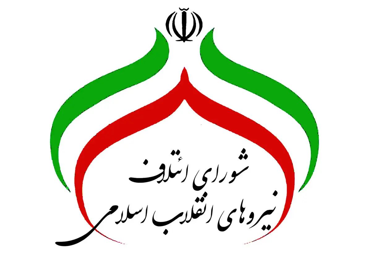 لیست 30 نفره شورای ائتلاف برای حوزه تهران اعلام شد+ اسامی