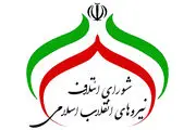 لیست 30 نفره شورای ائتلاف برای حوزه تهران اعلام شد+ اسامی