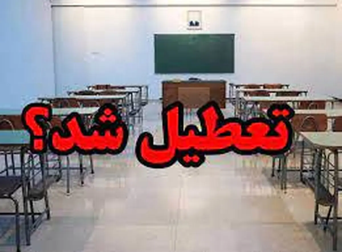 آیا مدارس اردبیل فردا دوشنبه ۳۰ بهمن ماه ۱۴۰۲ تعطیل است؟