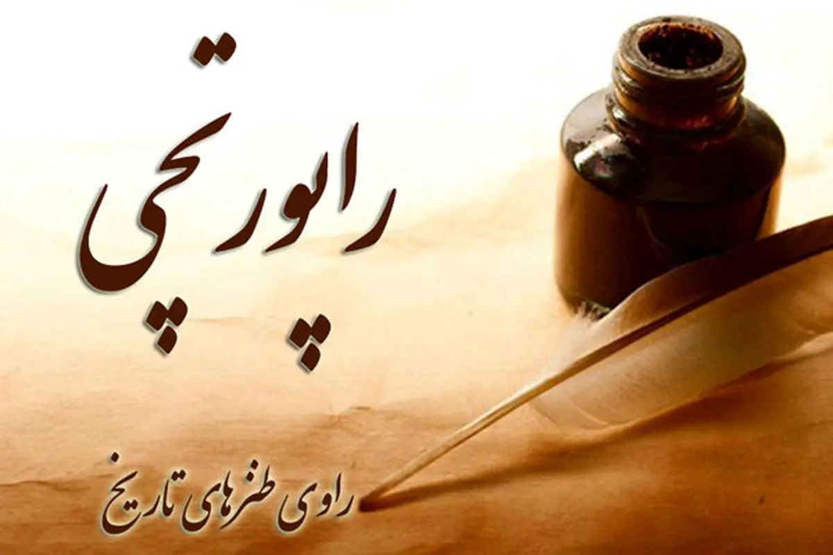 «راپورتچی»؛ راوی طنزهای تاریخی