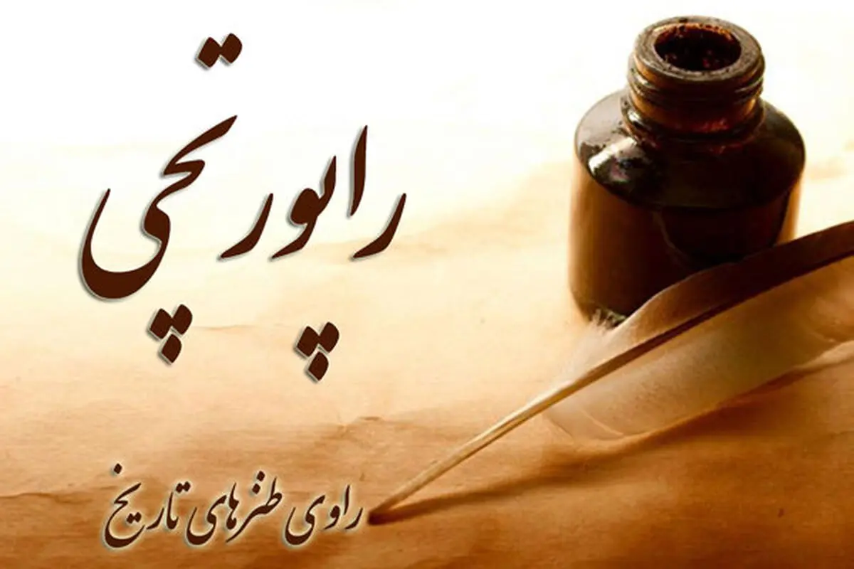 «راپورتچی»؛ راوی طنزهای تاریخی