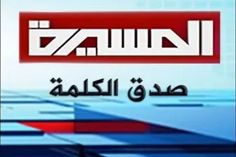 عربستان به آرزوی توقف پخش ماهواره‌ای شبکه «المسیره» رسید